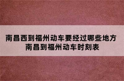 南昌西到福州动车要经过哪些地方 南昌到福州动车时刻表